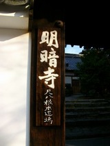 明暗寺1