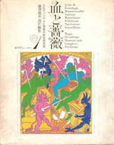 血と薔薇