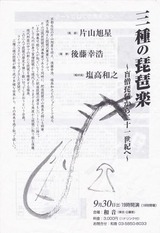和音「三種の琵琶楽」表