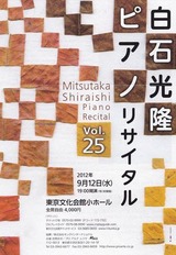 白石リサイタル