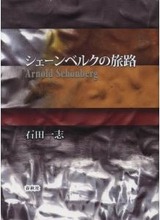 シェーンベルクの旅路　石田一志
