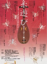 田原糸遊び