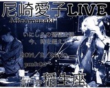 尼崎ライブチラシ