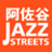 阿佐ヶ谷ジャズ２