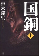 国銅