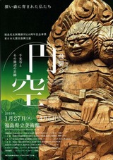 円空展