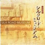 シルクロードミュージアム