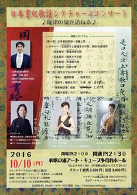 2016年10月10日（月）日本書紀歌謡レクチャーコンサート　和歌の浦アートキューブホール