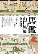 山口晃馬鑑