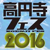 高円寺フェス2016