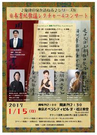 2016年01月24日（日）「旋律の泉を訪ねるⅢ」日本書紀歌謡レクチャー＆コンサート　初台オペラシティ近江楽堂