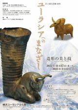 ユーラシア文化館チラシ