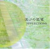 流沙の琵琶