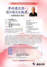 津村禮次郎能の新たな挑戦