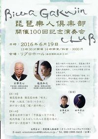 2016年06月19日（日）琵琶樂人倶楽部開催100回記念演奏会