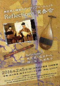 2016年02月05日（金）Reflections 近江楽堂演奏会