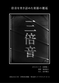 2016年12月05日（月）「三倍音」Live at キッドアイラックアートホール