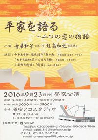 2016年09月23日（金）平家を語る～二つの恋の物語　アコスタジオ（東京原宿）