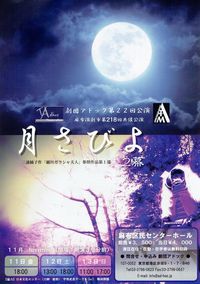 2016年11月11（金）～13（日）劇団アドック公演「月さびよ」麻布区民センターホール