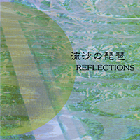 塩高和之　4thアルバム　Reflections「流沙の琵琶」