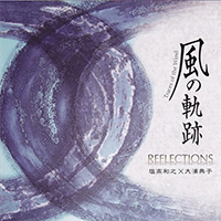 塩高和之 6thアルバム　Reflections「風の軌跡」