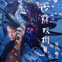 塩高 和之　5thアルバム「沙羅双樹 Ⅱ」