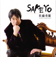 佐藤 重雄「SAKEYO」