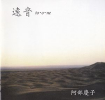 阿部 慶子「遠音」
